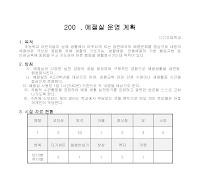 운영계획(예절실) 운영계획(예절실)